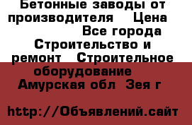 Бетонные заводы от производителя! › Цена ­ 3 500 000 - Все города Строительство и ремонт » Строительное оборудование   . Амурская обл.,Зея г.